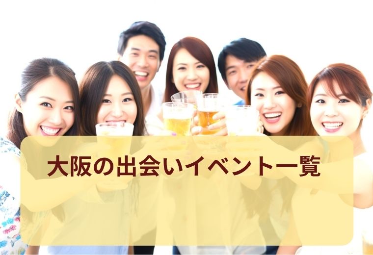 大阪府の出会いイベント一覧｜話題の恋活・婚活スポット特集